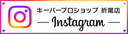 キーパープロショップ折尾店 公式インスタグラム