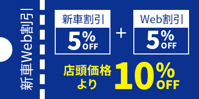 新車WEB割引