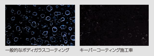 水シミ・水アカの比較