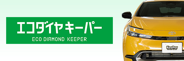 エコダイヤキーパー
