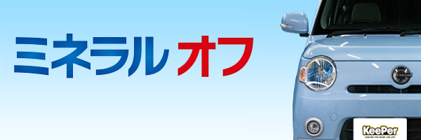 ミネラルオフ