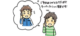 店舗からの連絡