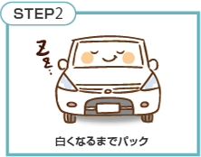 STEP2 白くなるまでパック