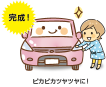 完成！ピカピカツヤツヤに！