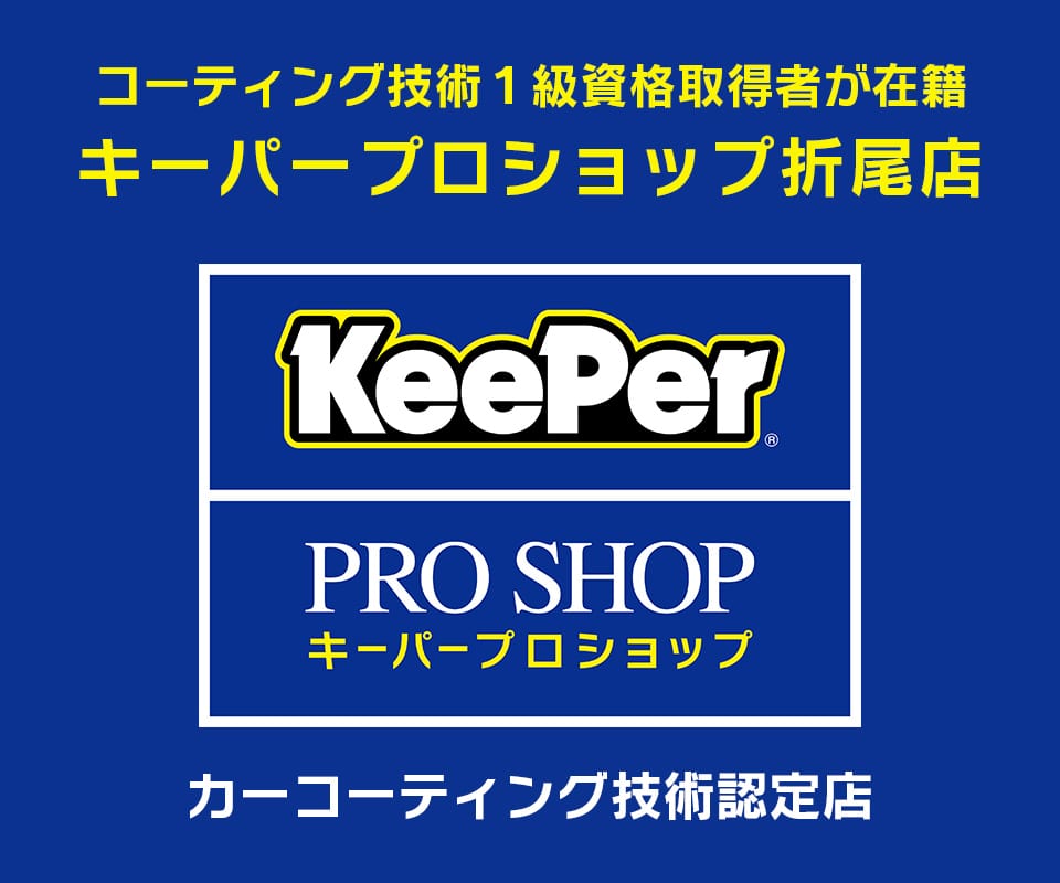 コーティング技術1級資格取得者が在籍するキーパープロショップ折尾店はカーコーティング技術認定店です